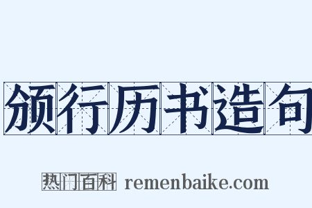 颁行历书造句是什么意思的图片